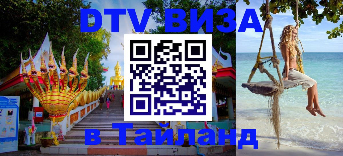 DTV Виза в Тайланд для россиян 